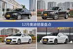 12月奥迪销量数据出炉，奥迪A6L更受青睐