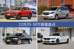 途观/别克GL8等12月35-50万车型销量汇总