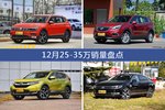 12月25-35万热销车型盘点