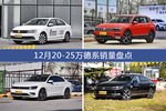 12月20-25万德系热销车型盘点