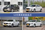 英朗/福睿斯等12月美系车型销量汇总
