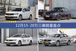 12月15-20万三厢热销车型盘点