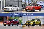 12月20-25万热销车型盘点