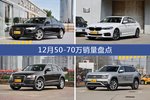 12月50-70万车型销量数据揭晓，用户愿意为哪些车买单？