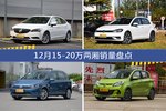 12月15-20万两厢热销车型盘点