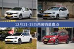 威朗/POLO等12月11-15万两厢车型销量汇总