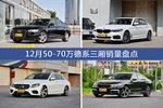 奥迪A6L/宝马5系等12月50-70万德系三厢车型销量汇总
