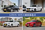 奥迪A6L/宝马5系等12月35-50万三厢车型销量汇总