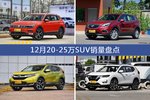 12月20-25万SUV车型销量数据揭晓，用户愿意为哪些车买单？