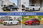 奥迪A6L/宝马5系等12月35-50万德系三厢车型销量汇总