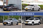 12月11-15万日系热销车型盘点