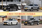 一周50-70万德系车型热度排行出炉，奔驰GLC级夺冠