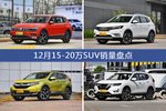 12月15-20万SUV车型销量数据揭晓，用户愿意为哪些车买单？
