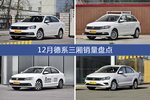 朗逸/桑塔纳等12月德系三厢车型销量汇总