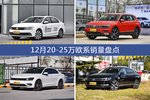 速腾/途观等12月20-25万欧系车型销量汇总