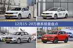 朗逸/速腾等12月15-20万德系车型销量汇总
