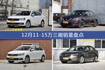 朗逸/轩逸等12月11-15万三厢车型销量汇总