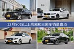 12月50万以上两厢和三厢车热销车型盘点