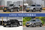 12月50-70万SUV热销车型盘点