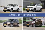 哈弗H6/荣威RX5等12月11-15万自主车型销量汇总