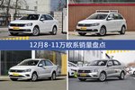 12月8-11万欧系热销车型盘点