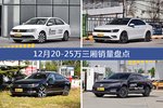 12月20-25万三厢车型销量数据揭晓，用户愿意为哪些车买单？