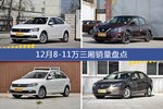 12月8-11万三厢车型销量数据揭晓，用户愿意为哪些车买单？