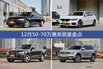12月50-70万德系热销车型盘点