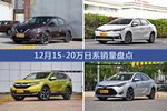12月15-20万日系热销车型盘点