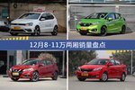 12月8-11万两厢热销车型盘点