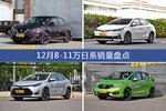 12月8-11万日系车型销量数据揭晓，用户愿意为哪些车买单？