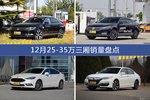 12月25-35万三厢车型销量数据揭晓，用户愿意为哪些车买单？