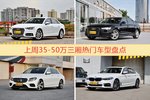 一周35-50万三厢车型热度排行出炉，奥迪A4L夺冠