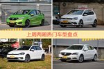 两厢车型上周热度排行揭晓，飞度领跑
