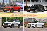 35-50万车型上周热度排行揭晓，途观领跑