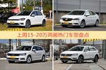 15-20万两厢车型上周热度排行揭晓，高尔夫领跑