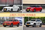 25-35万车型上周热度排行揭晓，奥迪A3领跑