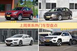 美系车型上周热度排行揭晓，昂科威领跑
