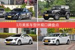 1月美系车型外观口碑数据揭晓，大家偏爱哪些车？