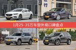 1月25-35万车型外观好评车型盘点