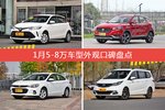 1月5-8万车型外观好评车型盘点