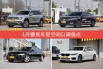 1月德系车型空间好评车型盘点
