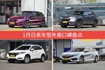 1月日系车型外观好评车型盘点