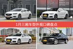 君威/奥迪A3等，1月三厢车型外观口碑汇总