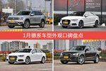 1月德系车型外观口碑数据揭晓，大家偏爱哪些车？