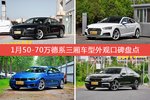 1月50-70万德系三厢车型外观口碑数据揭晓，大家偏爱哪些车？