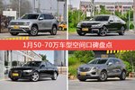 1月50-70万车型空间好评车型盘点