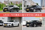 1月50-70万德系三厢车型空间口碑数据揭晓，大家偏爱哪些车？