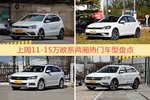 11-15万欧系两厢车型上周热度排行揭晓，POLO领跑