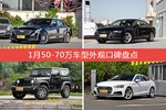 1月50-70万车型外观好评车型盘点